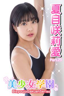美少女学園 夏目咲莉愛 Part.29