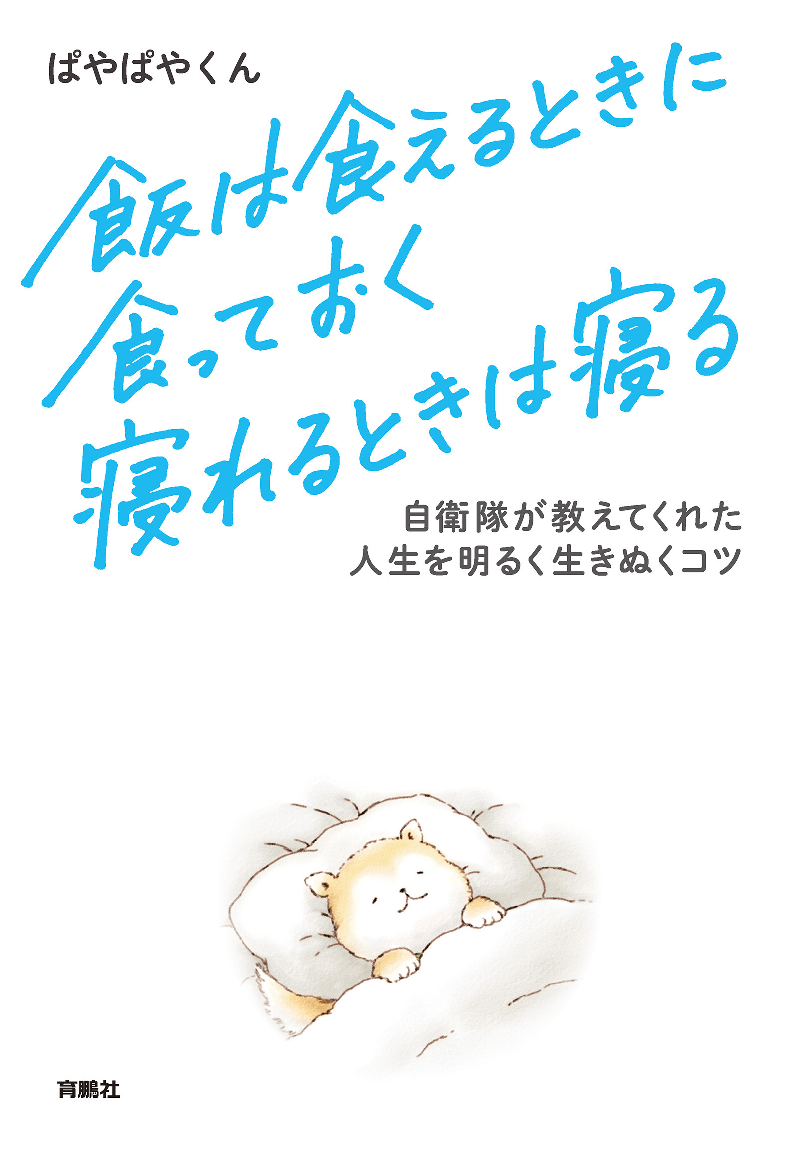 飯は食えるときに食っておく　寝れるときは寝る