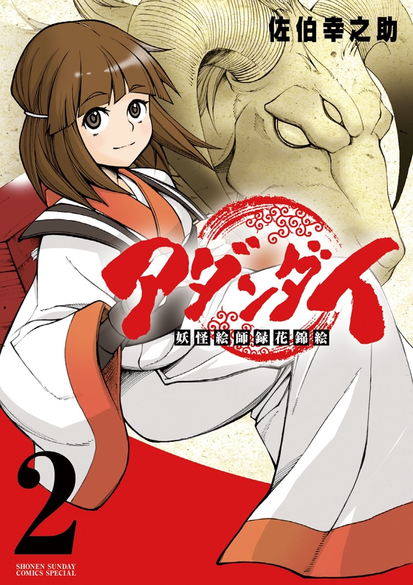 アダンダイ　妖怪絵師録花錦絵