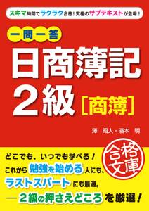 一問一答　日商簿記２級［商簿］