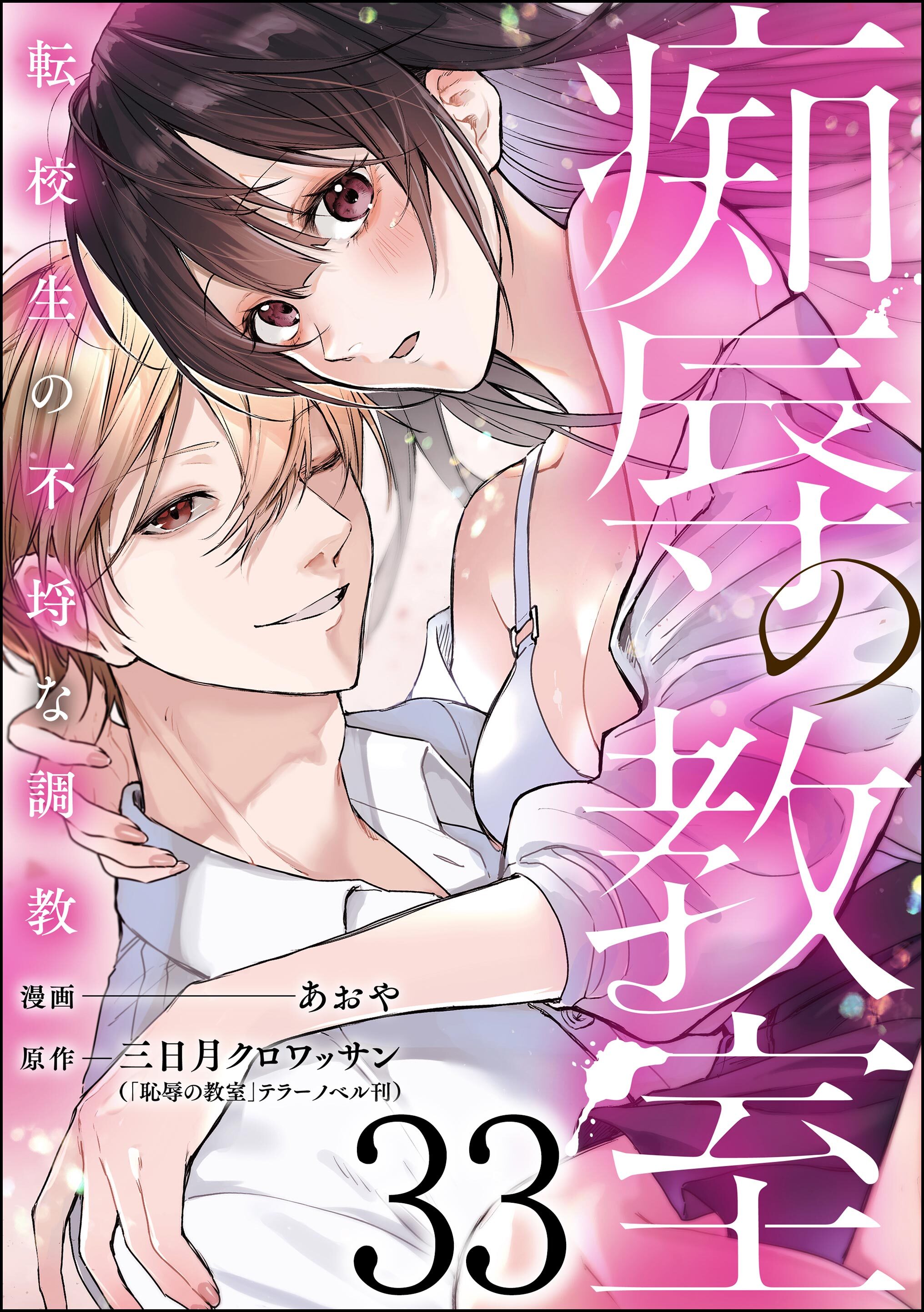 痴辱の教室 転校生の不埒な調教（分冊版）　【第33話】