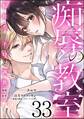 痴辱の教室 転校生の不埒な調教(分冊版) 【第33話】