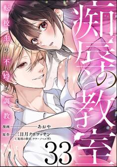 痴辱の教室 転校生の不埒な調教(分冊版) 【第33話】