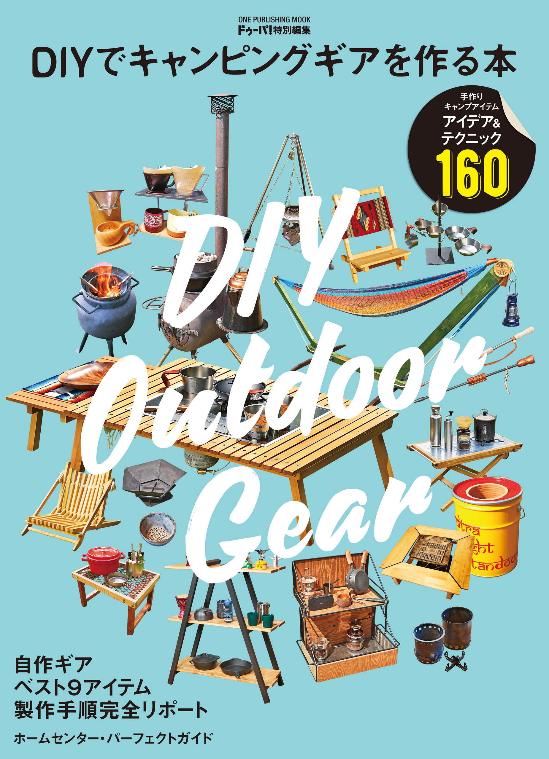 DIYでキャンピングギアを作る本