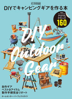 DIYでキャンピングギアを作る本