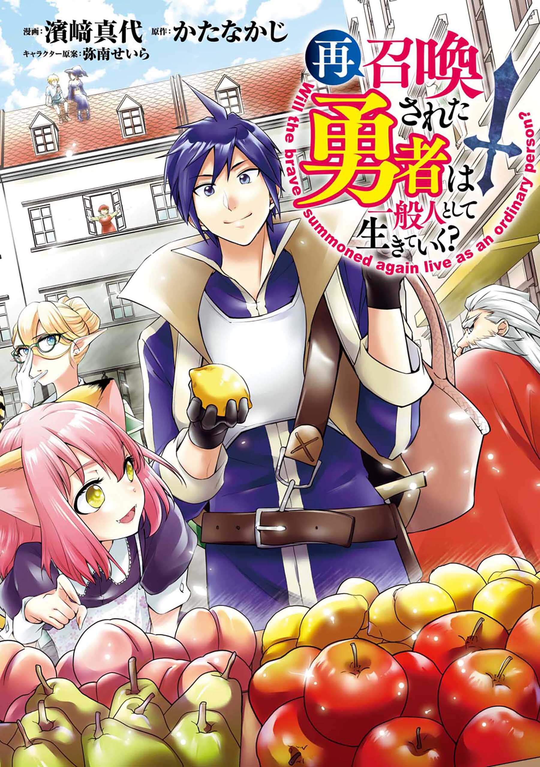 【期間限定　無料お試し版】再召喚された勇者は一般人として生きていく？ 1巻