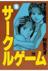 サークルゲーム(16)