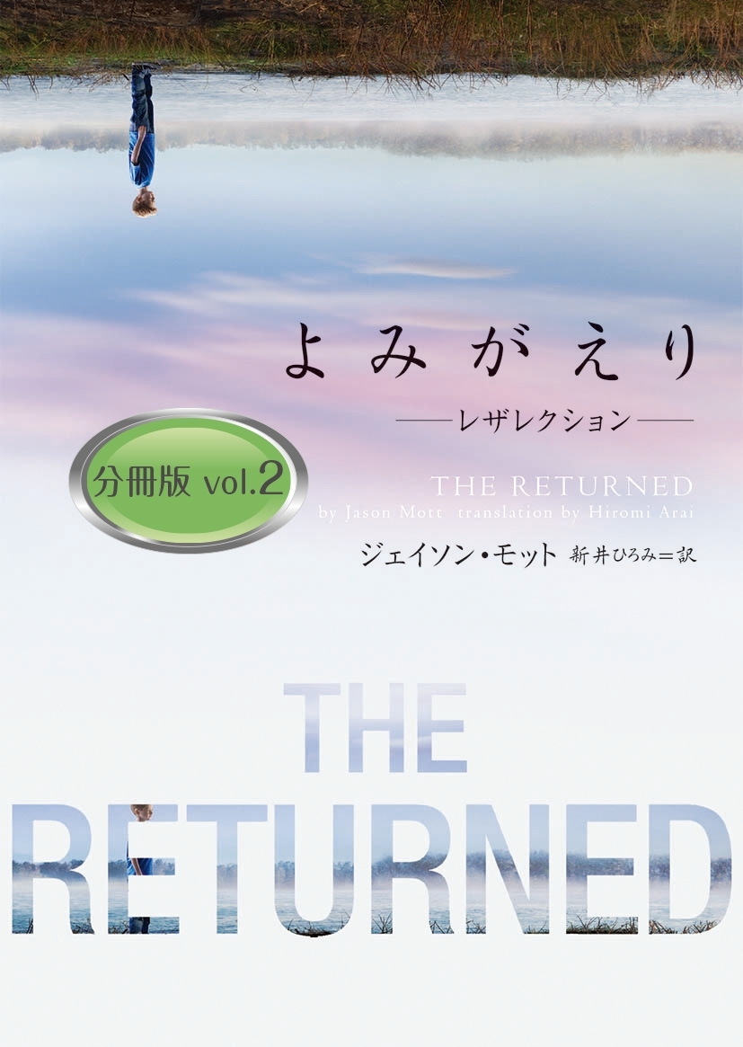 よみがえり～レザレクション～ 分冊版