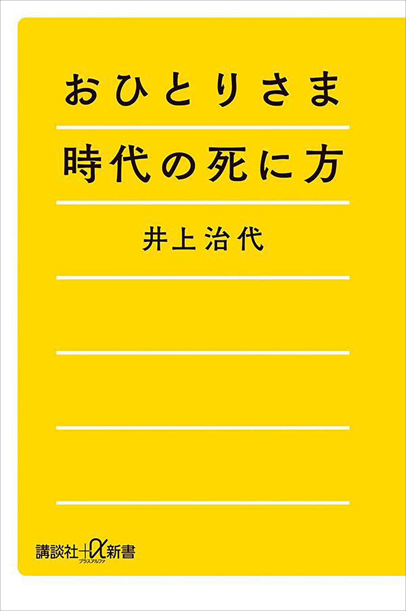 おひとりさま時代の死に方