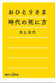 おひとりさま時代の死に方