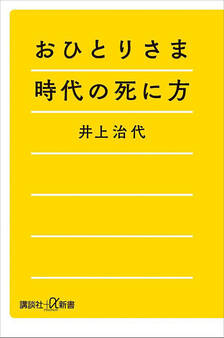 おひとりさま時代の死に方