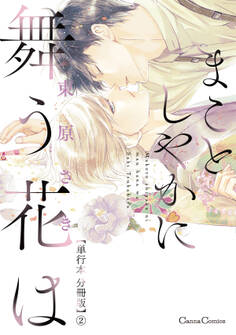 まことしやかに舞う花は【単行本 分冊版】2