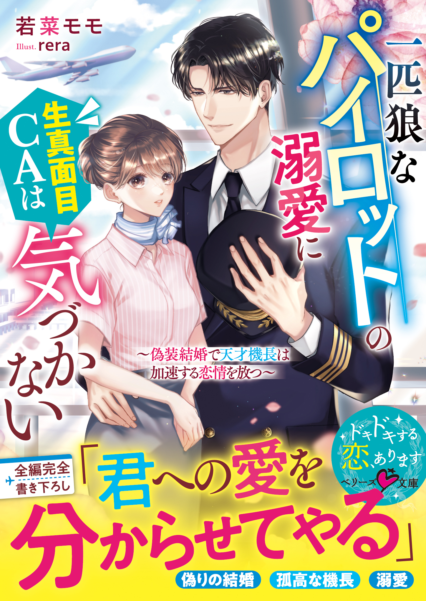 一匹狼なパイロットの溺愛に生真面目CAは気づかない～偽装結婚で天才機長は加速する恋情を放つ～