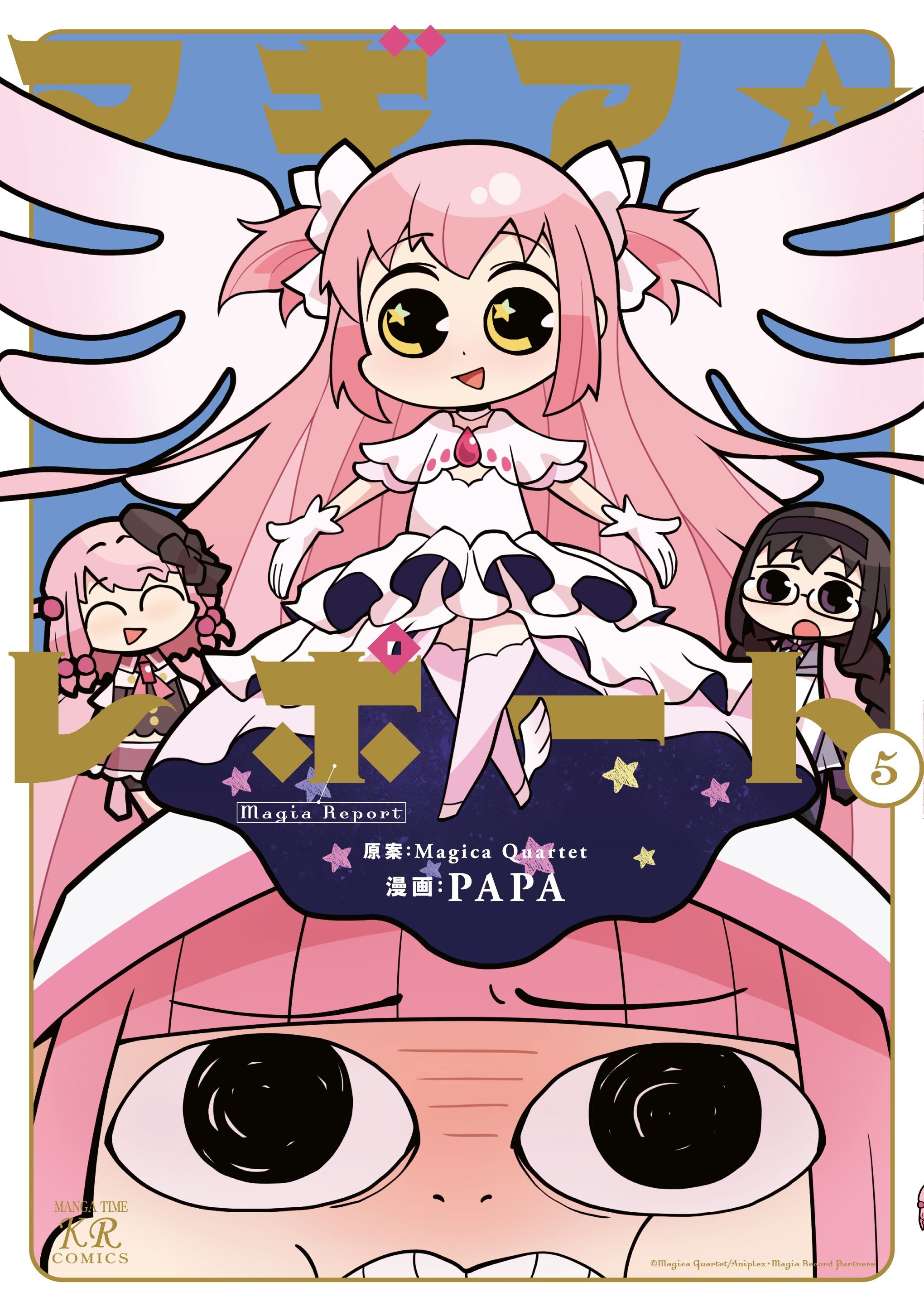 マギア☆レポート　５巻