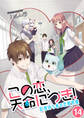 この恋、天命につき!~記憶持ち者の恋愛受難 どうせ間に合わない / 14話