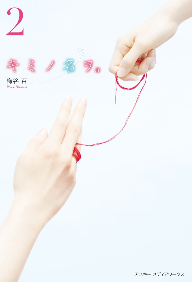 キミノ名ヲ。(2)