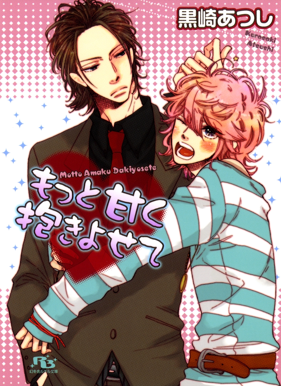 ぎゅっとずっと抱きしめて