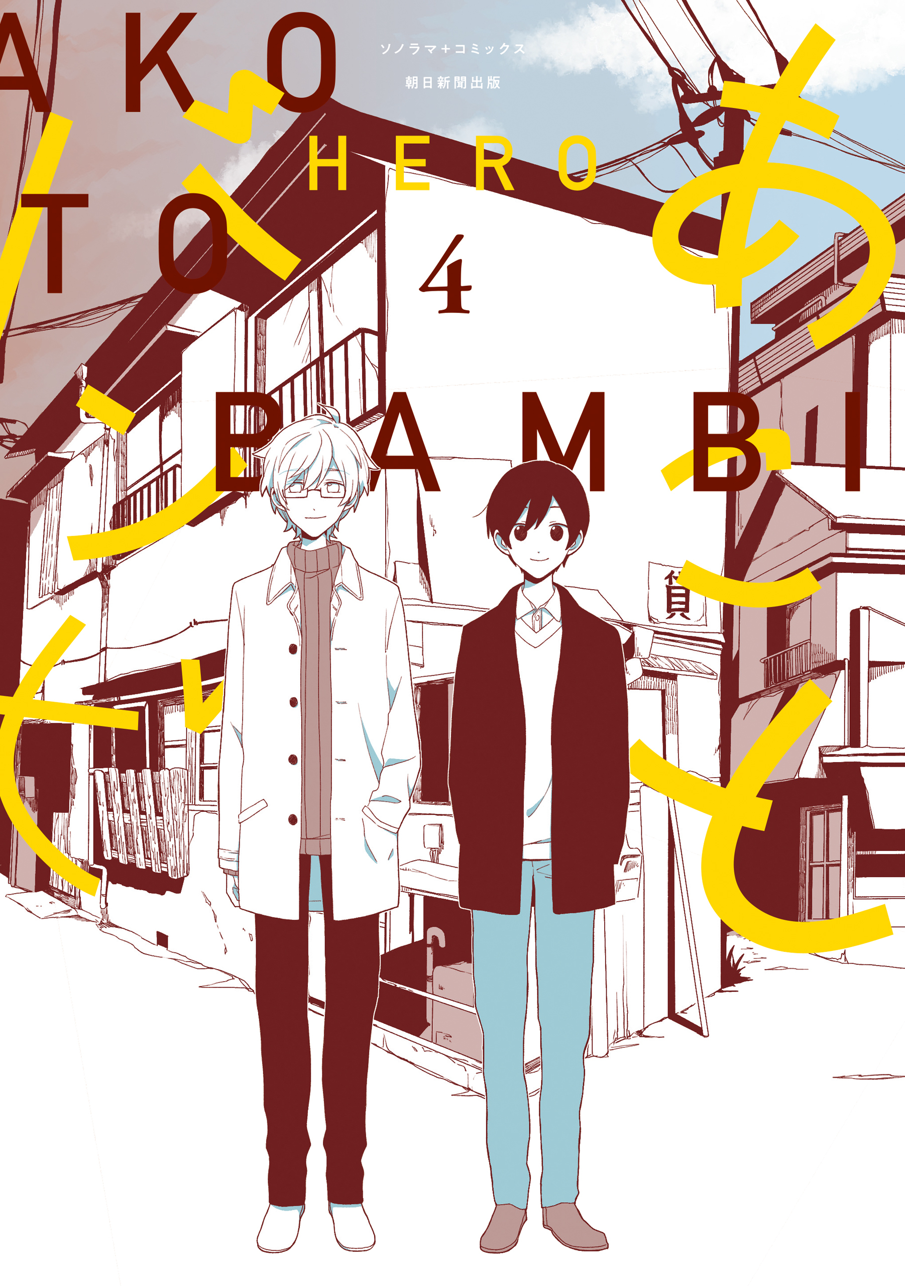 あことバンビ（4）