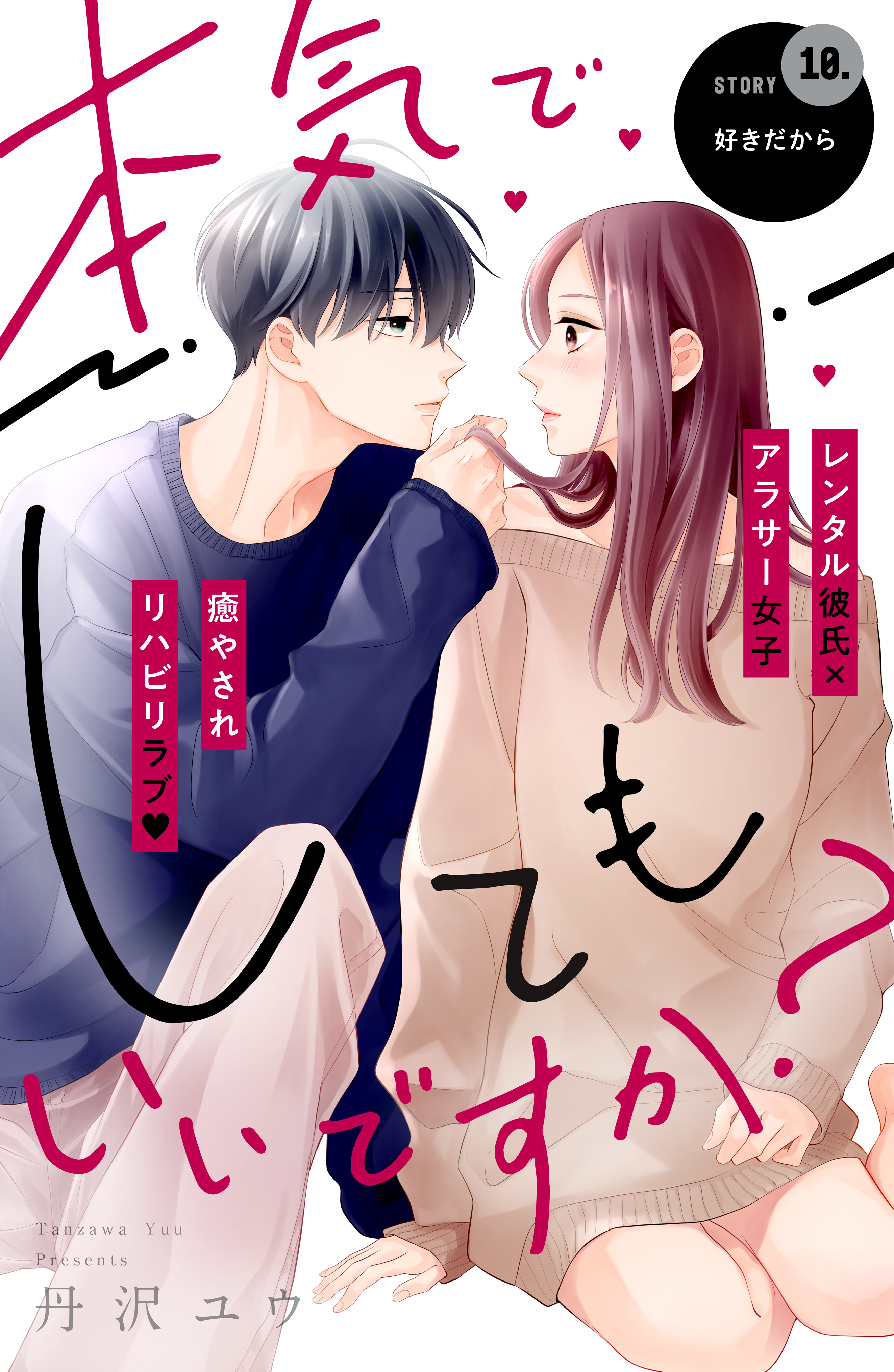 本気でしてもいいですか？　分冊版（10）