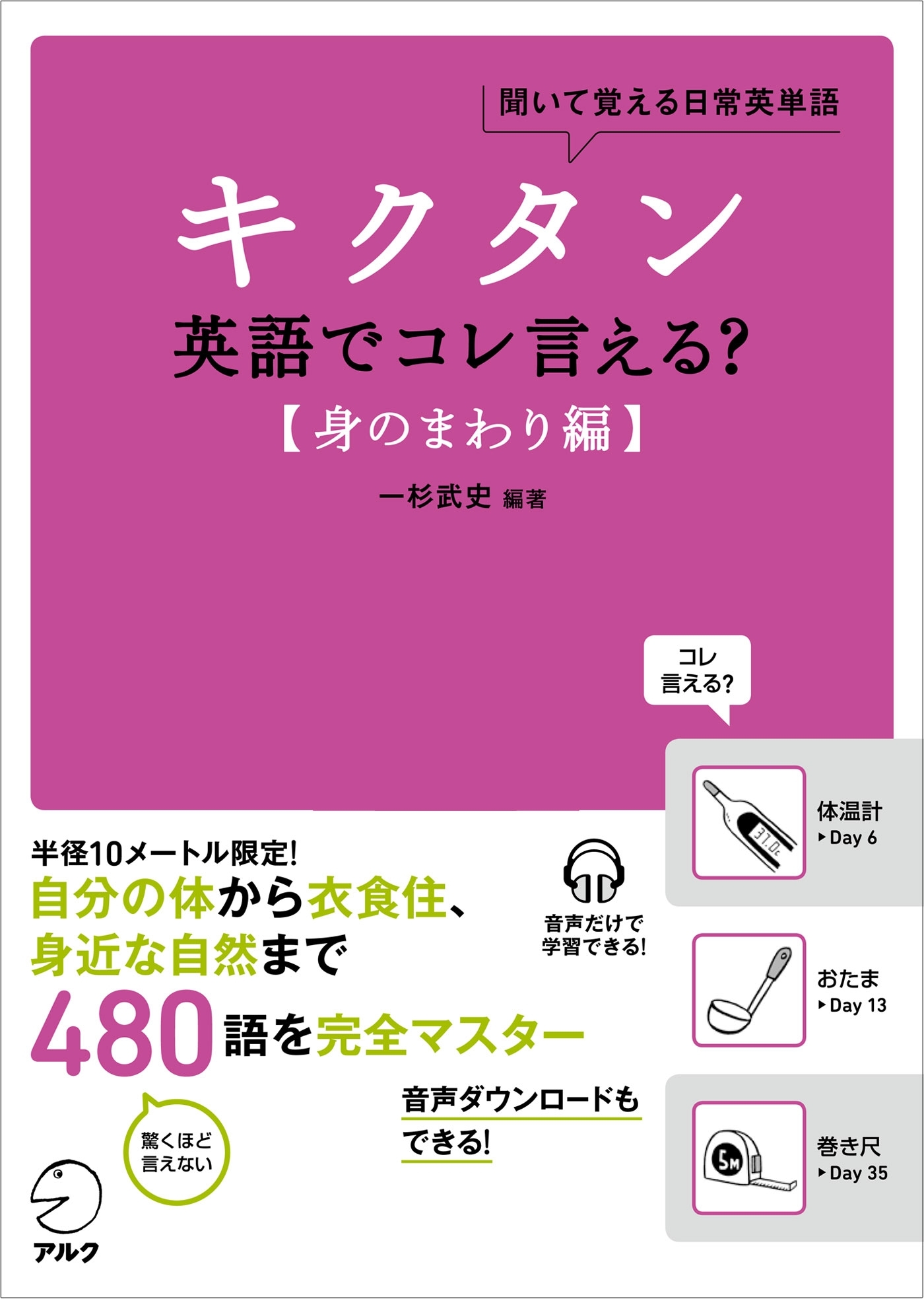 [音声DL付]キクタン 英語でコレ言える？【身のまわり編】
