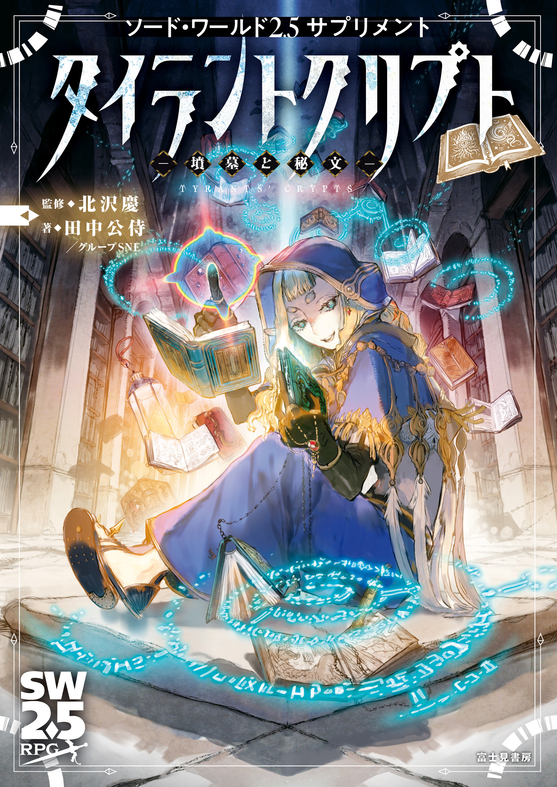 ソード・ワールド2.5サプリメント　タイラントクリプト　‐墳墓と秘文‐