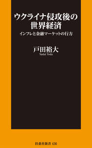 ウクライナ侵攻後の世界経済 インフレと金融マーケットの行方