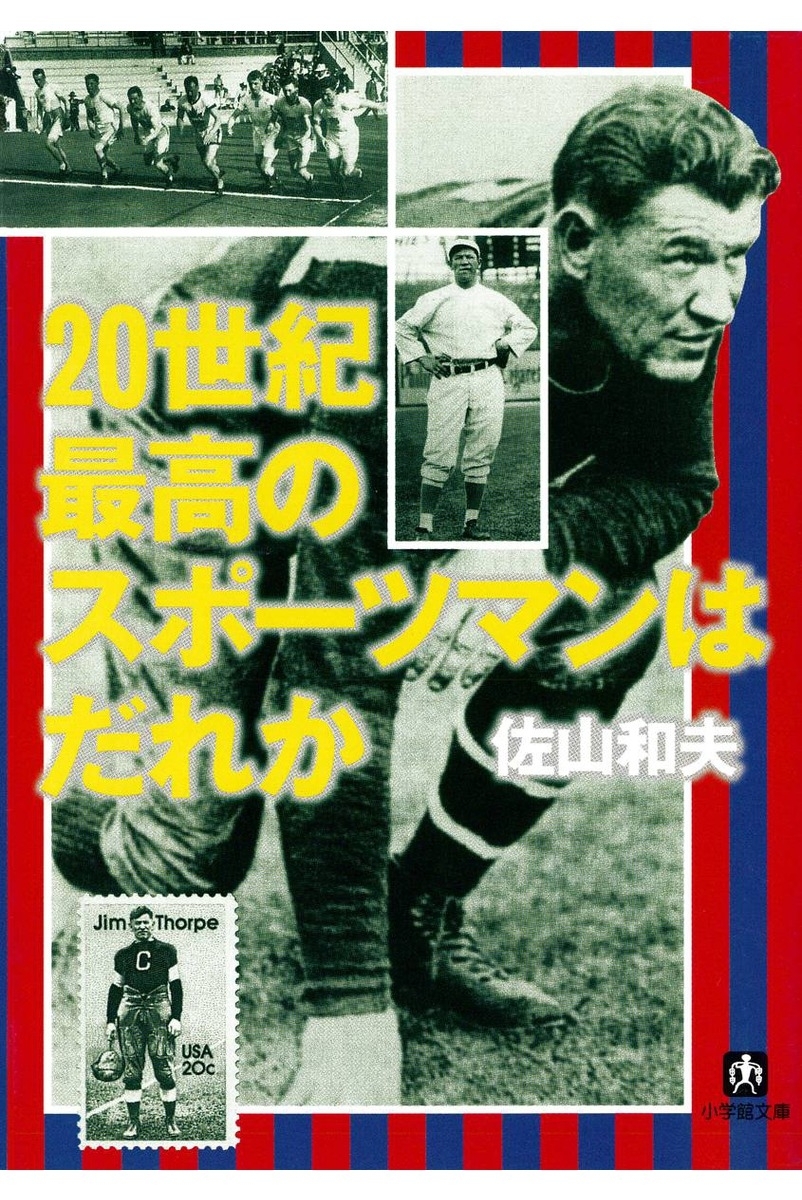 ２０世紀最高のスポーツマンはだれか（小学館文庫）