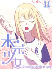 未完少女【タテヨミ】11話