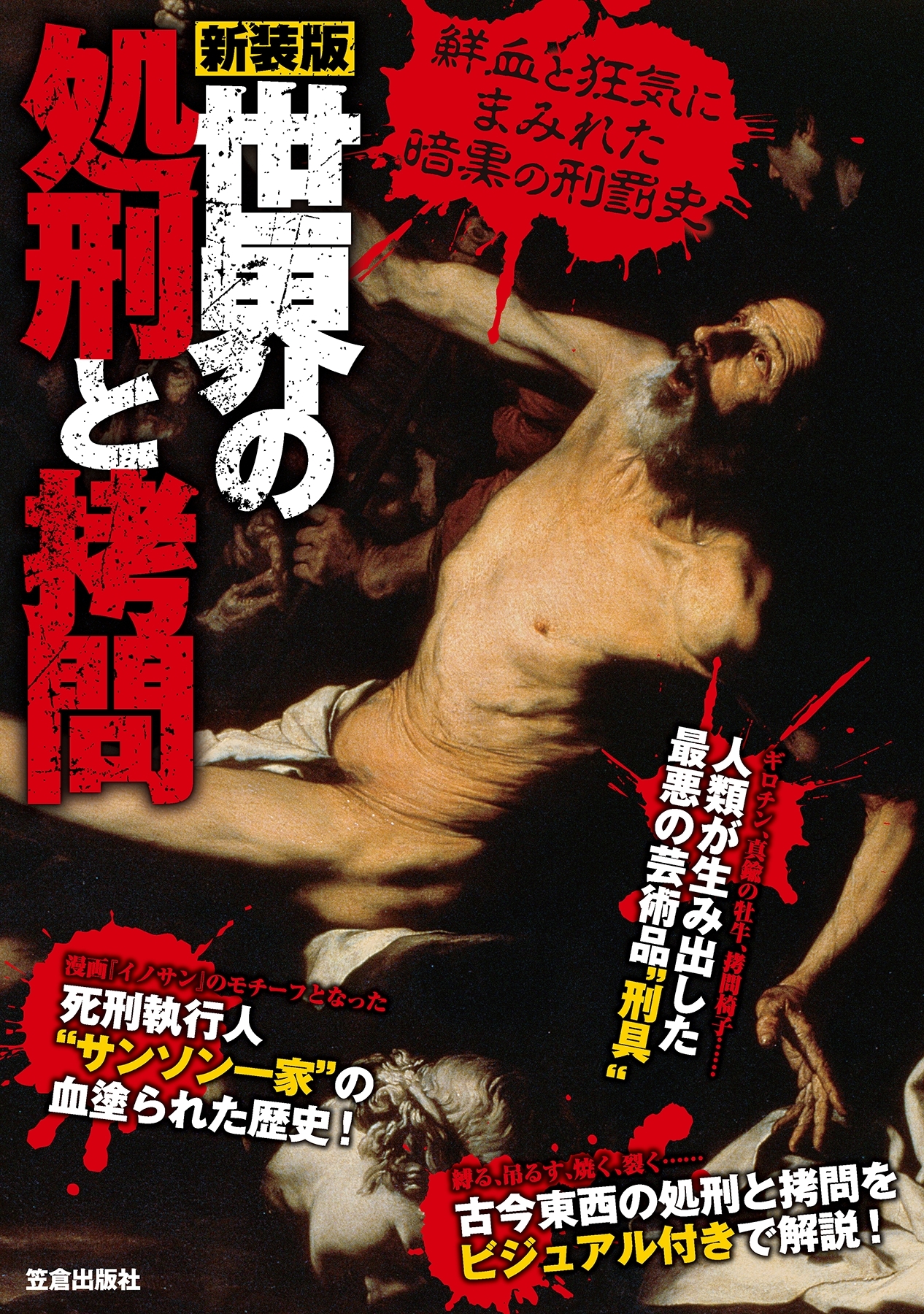 新装版　世界の処刑と拷問