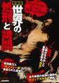 新装版 世界の処刑と拷問