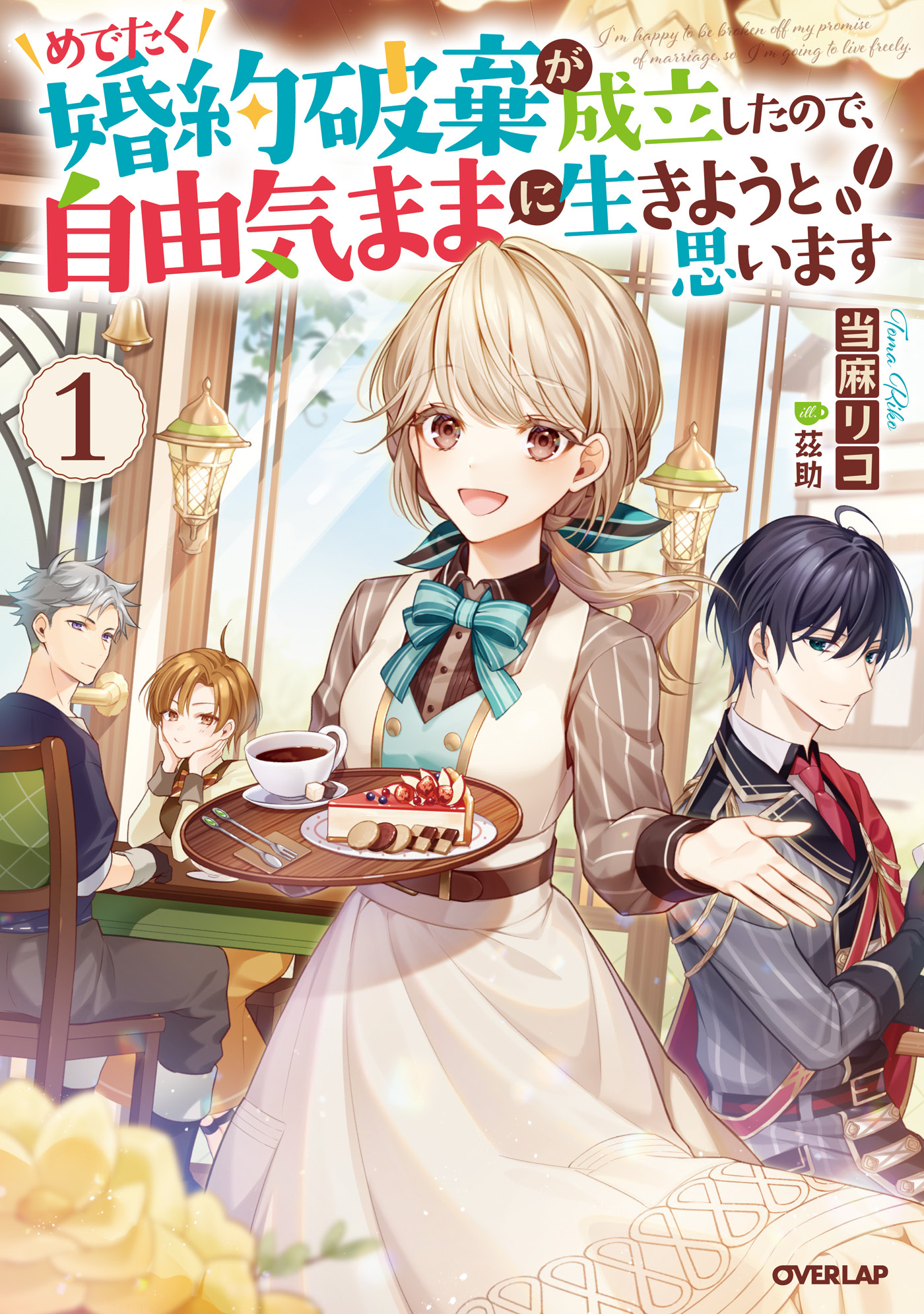 めでたく婚約破棄が成立したので、自由気ままに生きようと思います 1