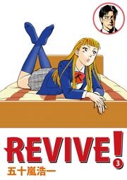 REVIVE!　3巻