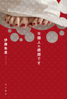 ※個人の感想です