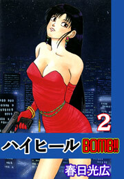 ハイヒールBOMB！！　2巻