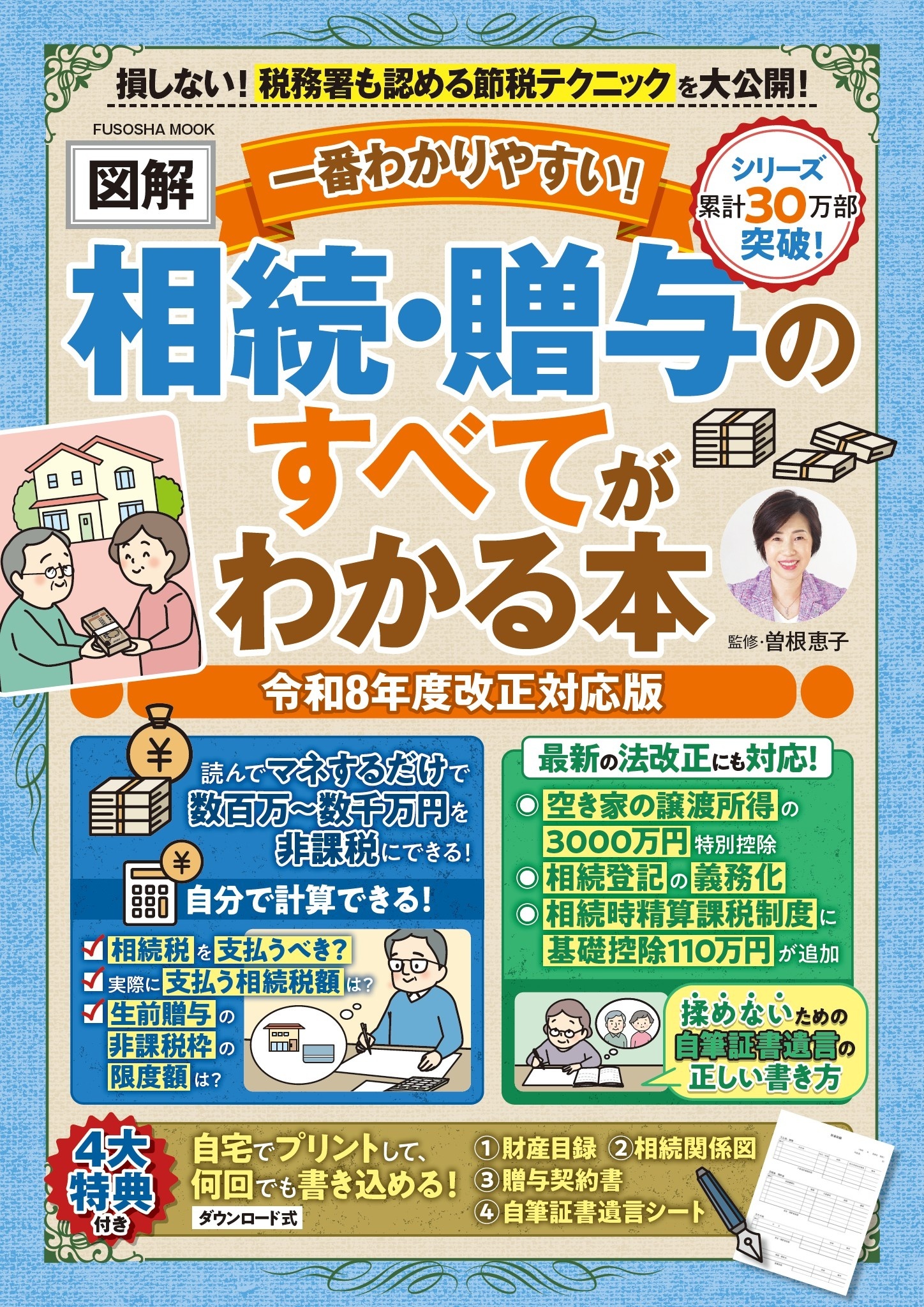 一番わかりやすい！【図解】相続・贈与のすべてがわかる本 令和８年度改正対応版