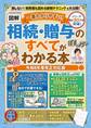 一番わかりやすい!【図解】相続・贈与のすべてがわかる本 令和8年度改正対応版
