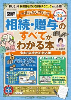 一番わかりやすい!【図解】相続・贈与のすべてがわかる本 令和8年度改正対応版
