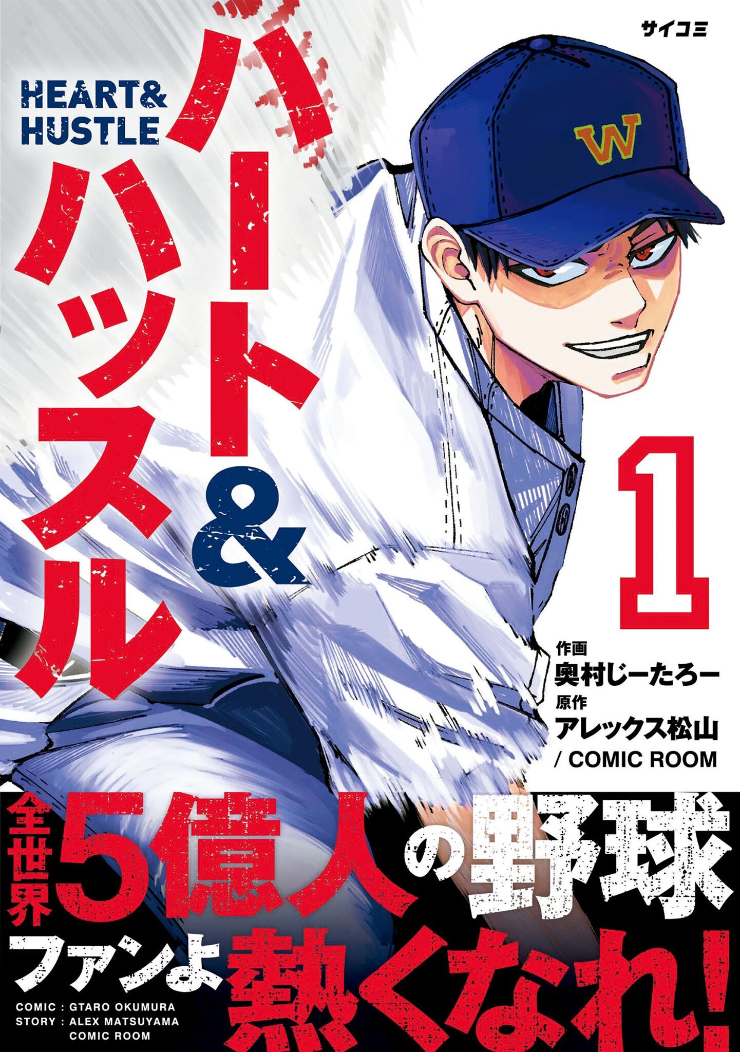 【期間限定　無料お試し版　閲覧期限2026年3月4日】ハート&ハッスル 1