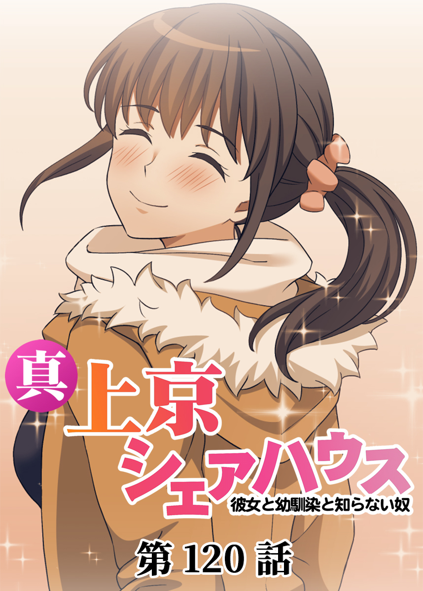 真・上京シェアハウス～彼女と幼馴染と知らない奴～【ソフト版】【フルカラー】(120)
