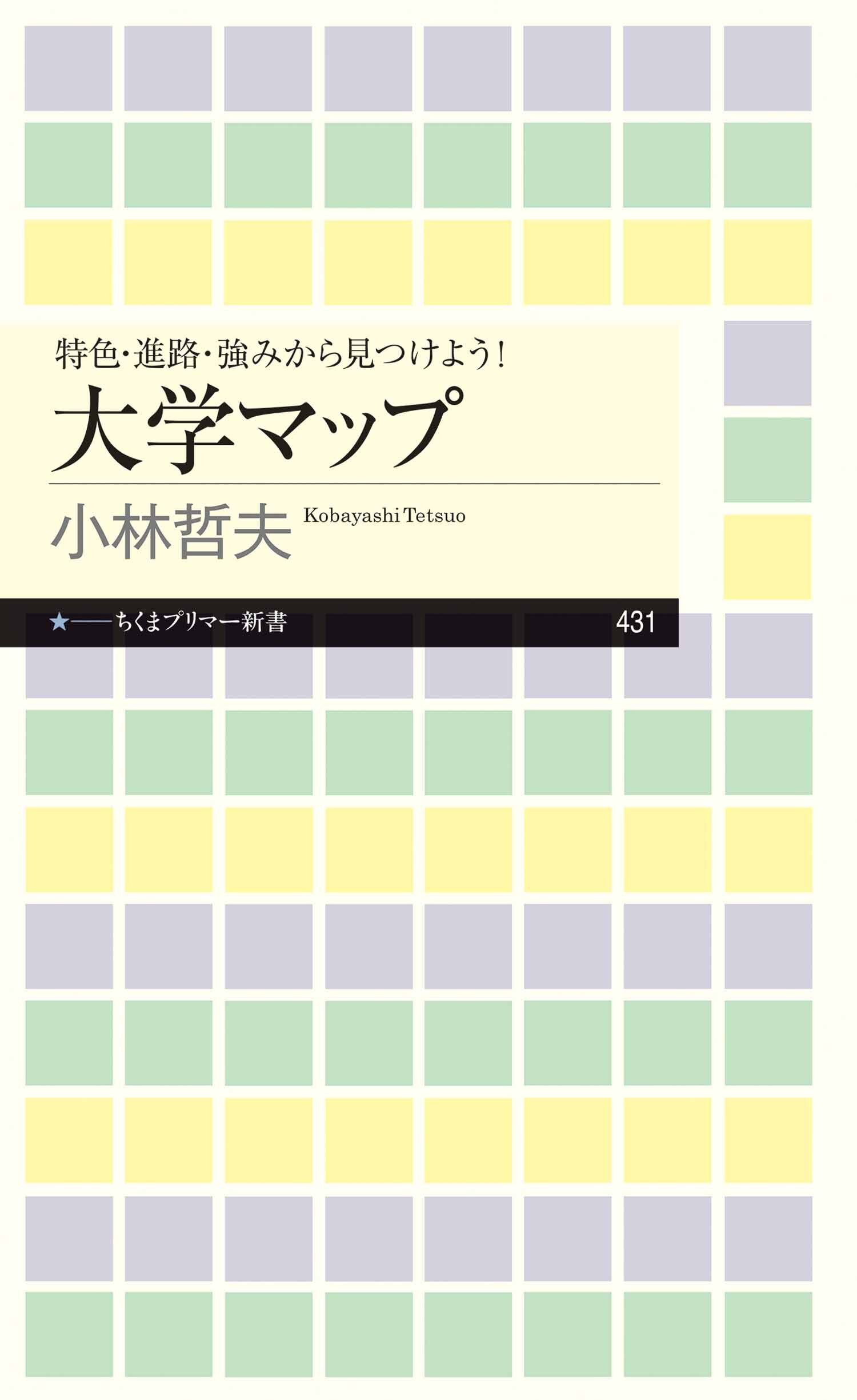 特色・進路・強みから見つけよう！　大学マップ