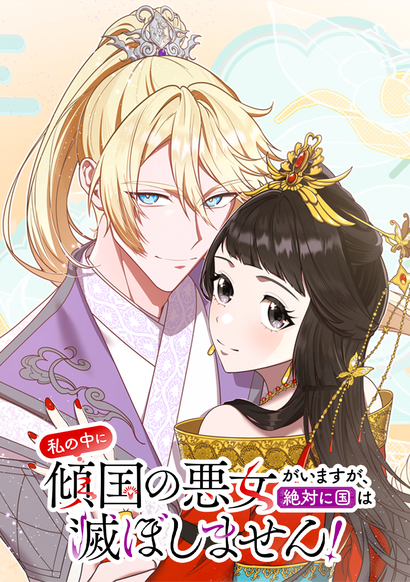 私の中に傾国の悪女がいますが、絶対に国は滅ぼしません！【タテヨミ】 第42話 降参だ