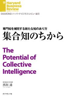 集合知のちから