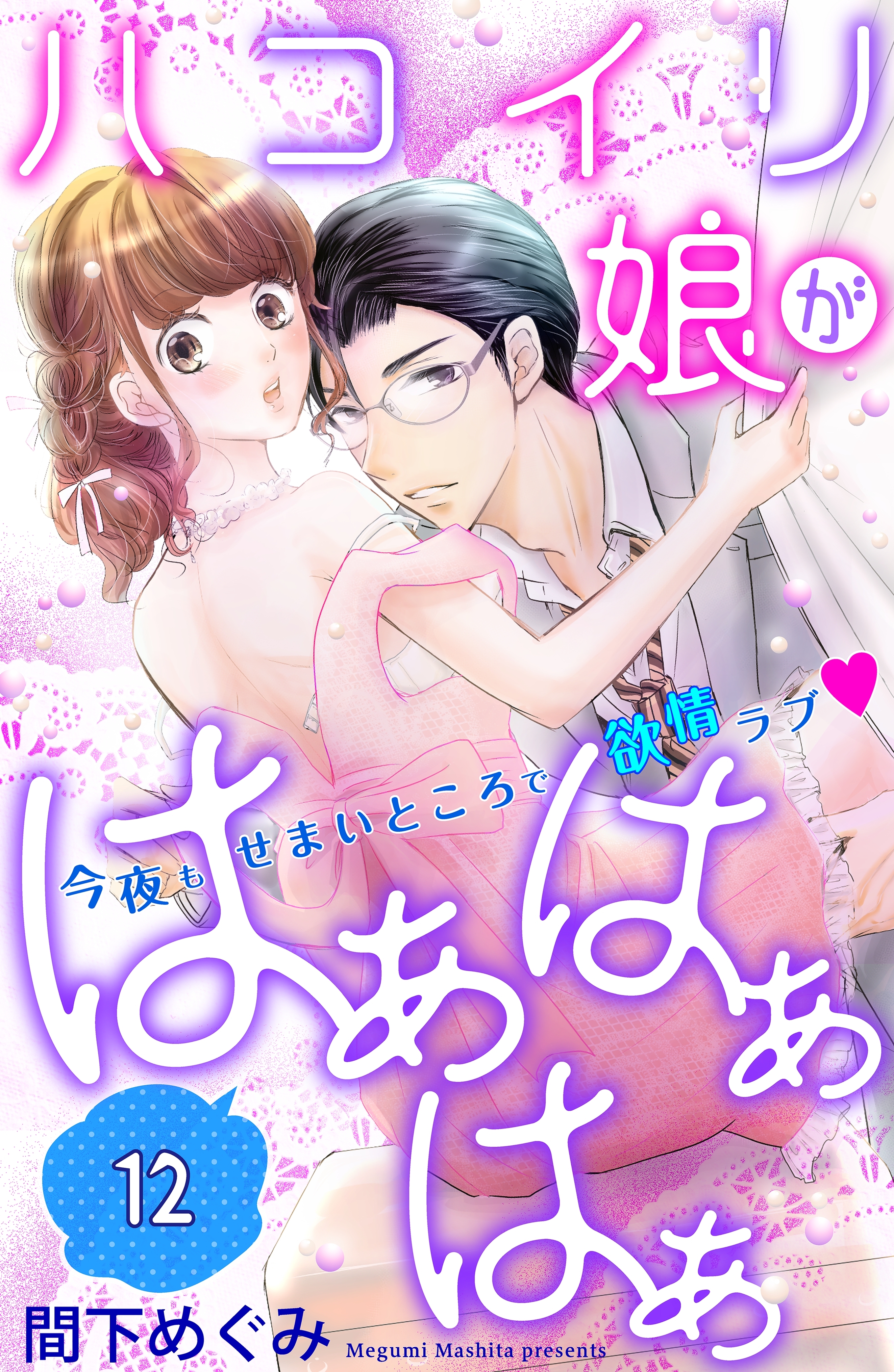 ハコイリ娘がはぁはぁはぁ　分冊版（12）