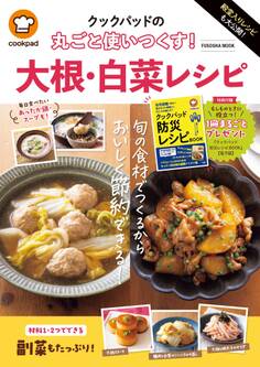 殿堂入りレシピも大公開! クックパッドの丸ごと使いつくす! 大根・白菜レシピ