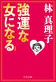 新装版 強運な女になる