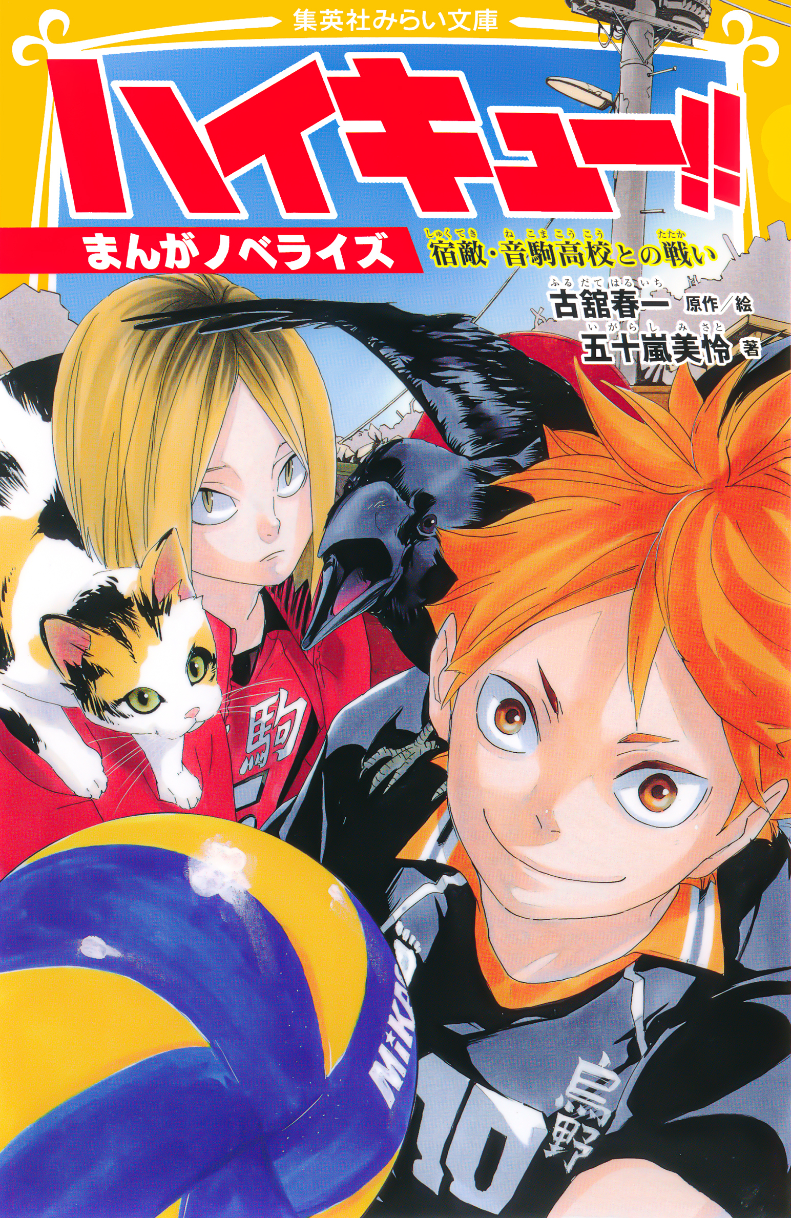 ハイキュー！！　まんがノベライズ　宿敵・音駒高校との戦い