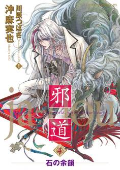 邪道(4) ~石の余韻~【電子特典付き】