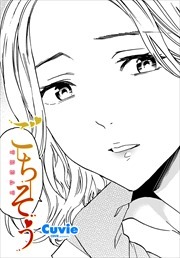 【単話版】ごちそう