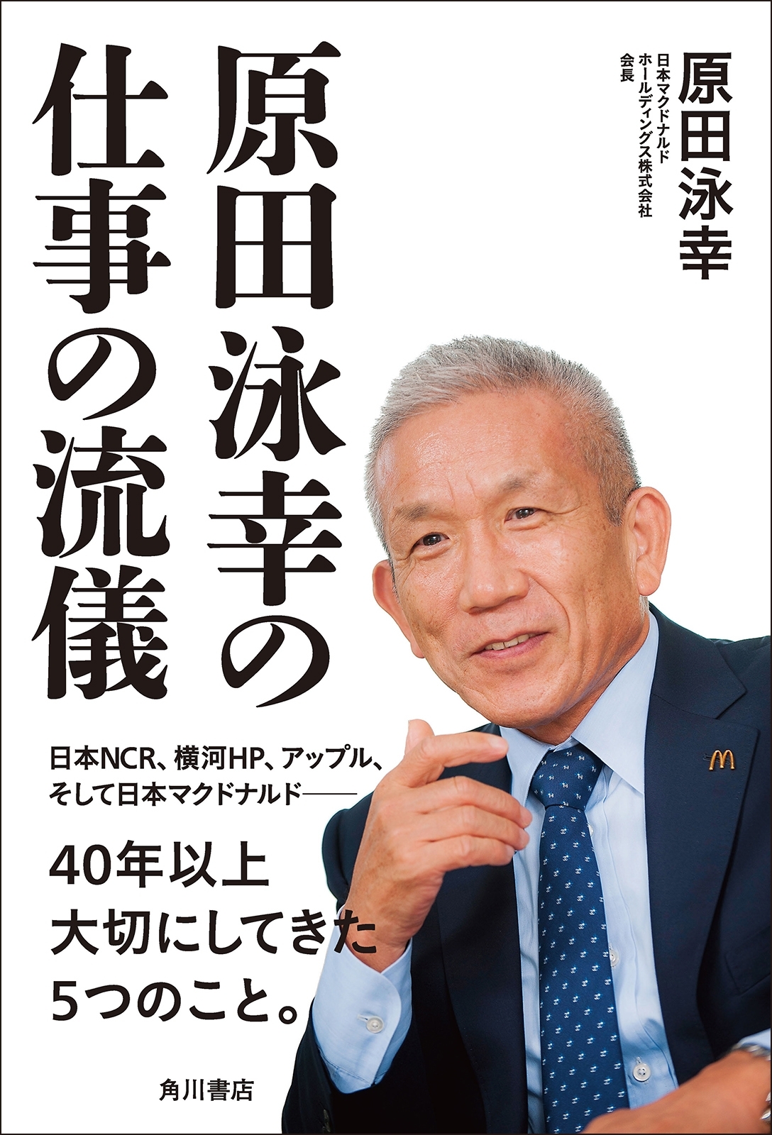 原田泳幸の仕事の流儀