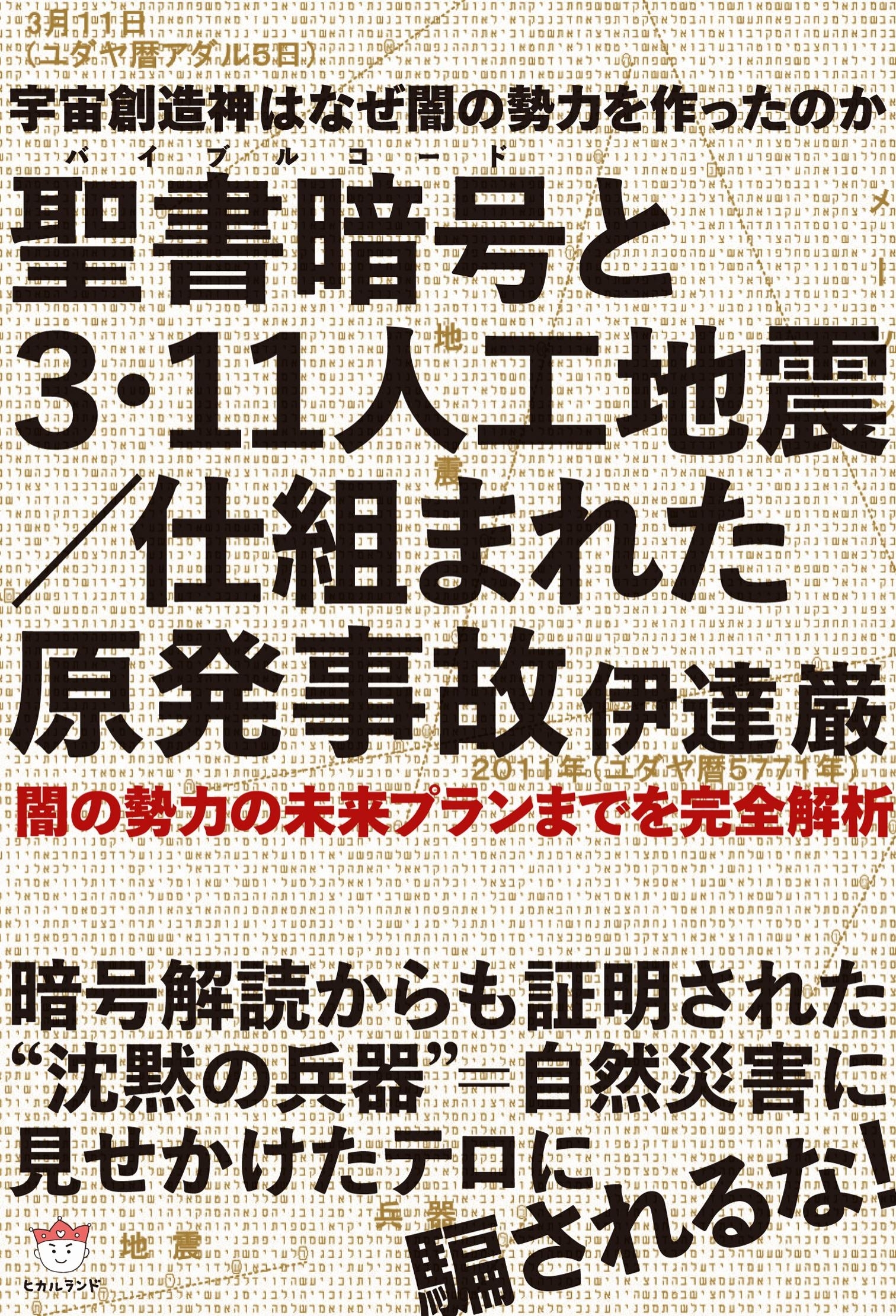 聖書暗号と3・11人工地震/仕組まれた原発事故